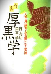 奇書厚黒学 : 人を見抜き人を動かす要諦