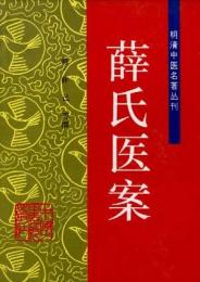 薛氏医案（明清中医名著叢刊）