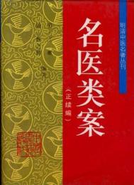 名医類案（正続編）（明清中医名著叢刊）