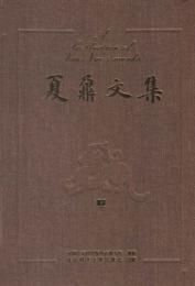 夏鼐文集（全3冊）