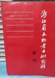 浙江省文物考古研究所学刊（建所十周年紀念　1980-1990）