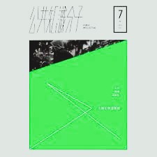 太陽花學運專號（公共知識分子, 7）
