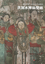 洪洞水神廟壁画 ／典蔵中国·中国古代壁画精粹