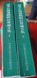 清季自强运动研讨会论文集（上下）