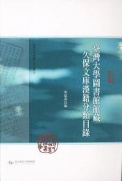 臺灣大學圖書館藏久保文庫漢籍分類目錄