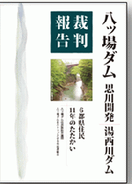 八ッ場ダム|思川開発|湯西川ダム : 裁判報告 : 6都県住民11年のたたかい