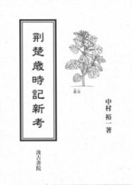 荊楚歳時記新考