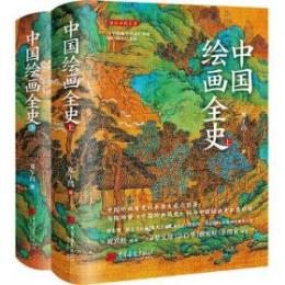 中国絵画全史　全2冊