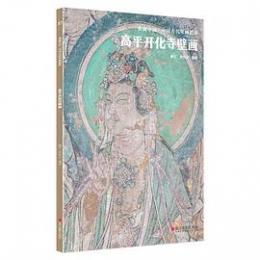 高平開化寺壁画 ／典蔵中国·中国古代壁画精粹