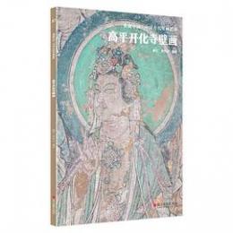 高平開化寺壁画 ／典蔵中国·中国古代壁画精粹