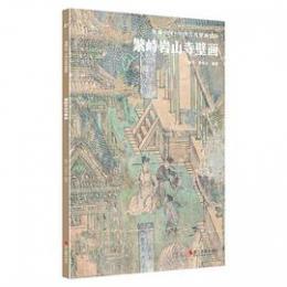繁峙岩山寺壁画 ／典蔵中国·中国古代壁画精粹