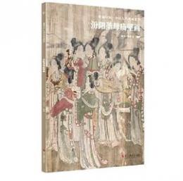 汾陽聖母廟壁画 ／典蔵中国·中国古代壁画精粹