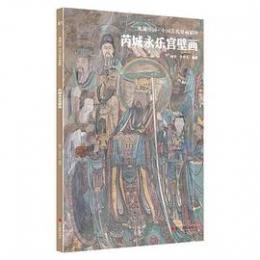 芮城永楽宮壁画 ／典蔵中国·中国古代壁画精粹