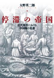 停滞の帝国 : 近代西洋における中国像の変遷