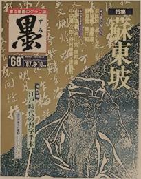 墨 第68号 1987年9・10月号