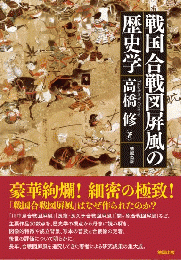 戦国合戦図屛風の歴史学