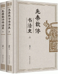 先秦載体書法史（上下冊）