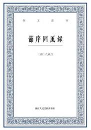 芸文叢刊 : 節序同風録