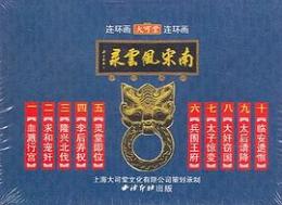 南宋風雲録　連環画大可堂連環画