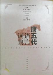唐五代語言詞典　　近代漢語断代語言詞典系列