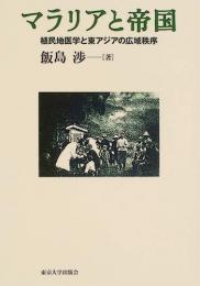 マラリアと帝国 : 植民地医学と東アジアの広域秩序