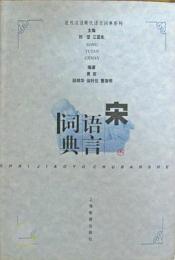 宋語言詞典  近代漢語断代語言詞典系列