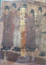 唐代墓誌彙編続集
