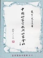 中国秘密宗教与秘密会社（上・下）