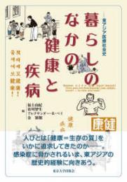暮らしのなかの健康と疾病　東アジア医療社会史