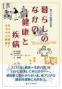 暮らしのなかの健康と疾病　東アジア医療社会史