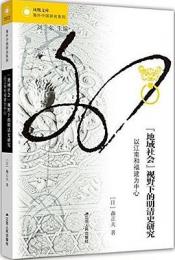 『地域社会』視野下的明清史研究　以江南和福建為中心（海外中国研究叢書）