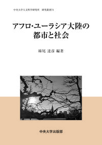 アフロ・ユーラシア大陸の都市と社会 中央大学人文科学研究所
