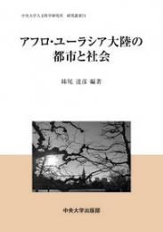 アフロ・ユーラシア大陸の都市と社会　中央大学人文科学研究所研究叢書74