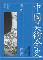 中国美術全史　第四巻　明・清 ／中国美術全史