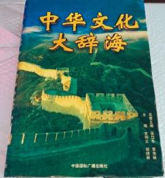 中華文化大辞海　文化習俗