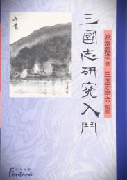 三國志研究入門   日外選書
