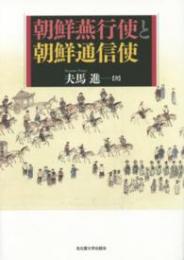 朝鮮燕行使と朝鮮通信使