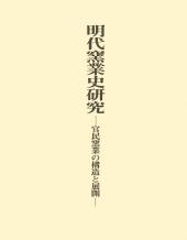 明代窯業史研究　ー官民窯業の構造と展開ー