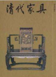 清代家具(畫冊)