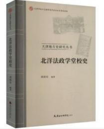 北洋法政学堂校史　天津地方史研究叢書
