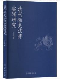 清代循吏法律実踐研究