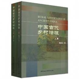中國古代鄉村治理（全2冊）