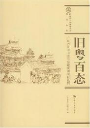 旧粤百態　广東省立中山図書館蔵晩清画報選輯