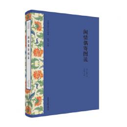 閑情偶寄図説　中国伝統工芸経典