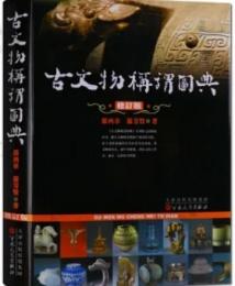 古文物称謂図典(修訂版)