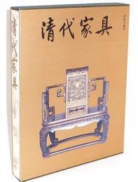 清代家具(修訂本)