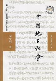 中国地下社会　第1巻　清前期秘密社会巻