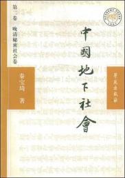 中国地下社会　第2巻　晩清秘密社会巻