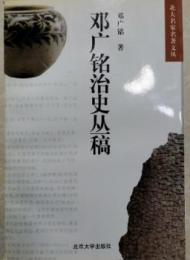 鄧廣銘治史叢稿