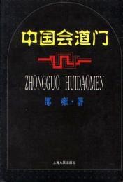 中国会道門